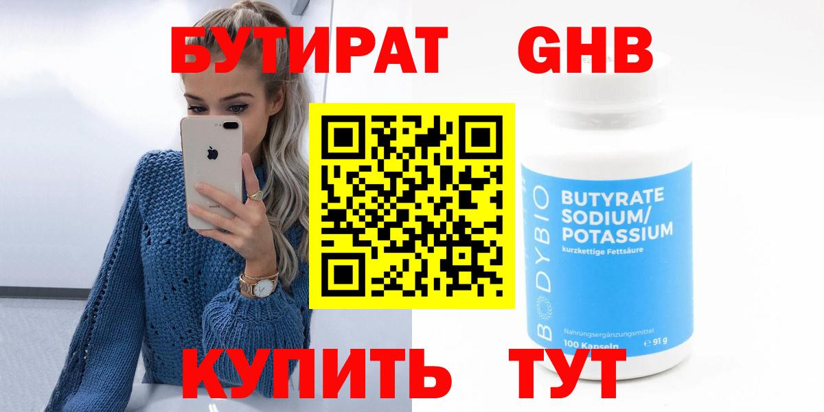 БУТИРАТ оксибутират  Вход с VPN  Кимовск 